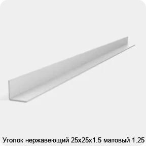 Изображение 2 - Уголок нержавеющий 25х25х1.5 матовый 1.25 м