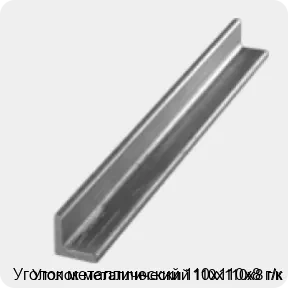 Изображение 3 - Уголок металлический 110х110х8 г/к