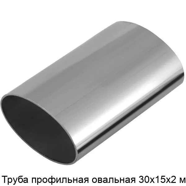 Изображение товара Профильная овальная стальная труба 30х15х2 мм для конструкции и декора