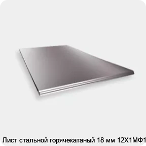 Изображение 2 - Лист стальной горячекатаный 18 мм 12Х1МФ18