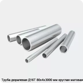 Изображение 2 - Труба дюралевая Д16Т 80х4х3000 мм круглая матовая