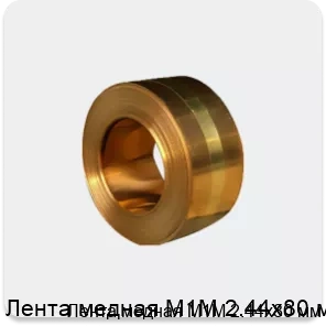 Изображение 4 - Лента медная М1М 2.44х80 мм