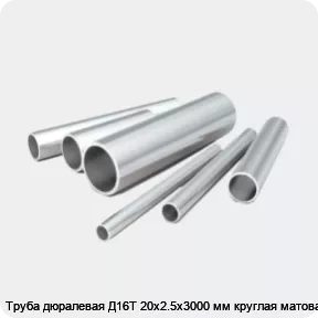Изображение 2 - Труба дюралевая Д16Т 20х2.5х3000 мм круглая матовая