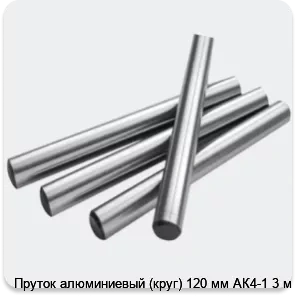 Изображение 2 - Пруток алюминиевый (круг) 120 мм АК4-1 3 м
