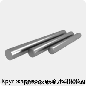 Изображение 4 - Круг жаропрочный 4х3000 мм