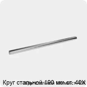 Изображение 3 - Круг стальной 190 мм ст. 40Х