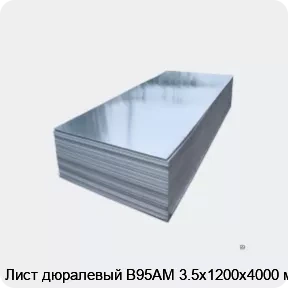 Изображение 2 - Лист дюралевый В95АМ 3.5х1200х4000 мм