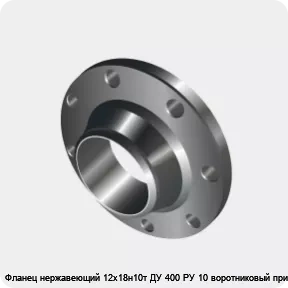 Изображение 3 - Фланец нержавеющий 12х18н10т ДУ 400 РУ 10 воротниковый приварной