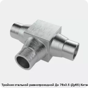 Изображение товара Тройник стальной равнопроходной Дн 76х3.5 (Ду65) Китай (штука)