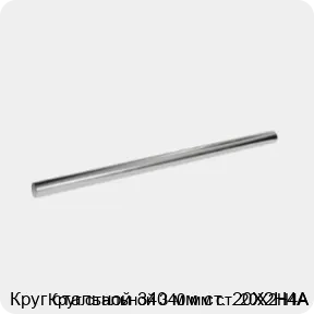 Изображение 3 - Круг стальной 340 мм ст. 20Х2Н4А