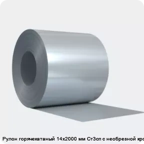 Изображение товара Рулон горячекатаный 14х2000 мм Ст3сп с необрезной кромкой (тонна)