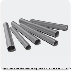 Изображение 3 - Труба бесшовная горячедеформированная 63.5х8 ст. 09Г2С