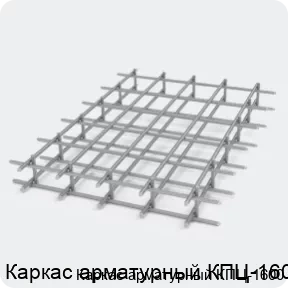 Изображение 2 - Каркас арматурный КПЦ-1600