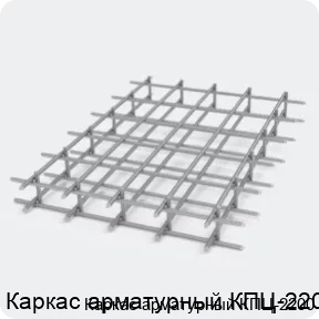 Изображение 2 - Каркас арматурный КПЦ-2200