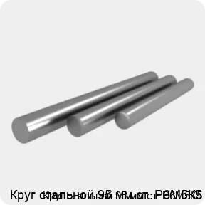 Изображение 4 - Круг стальной 95 мм ст. Р6М5К5