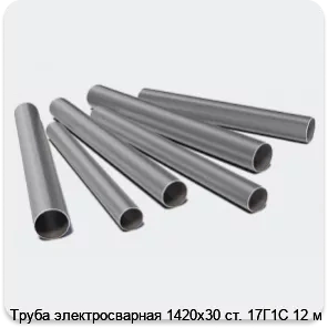 Изображение 3 - Труба электросварная 1420х30 ст. 17Г1С 12 м