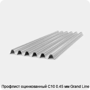 Изображение товара Профлист оцинкованный С10 0.45 мм Grand Line (м2)