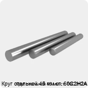 Изображение 4 - Круг стальной 45 мм ст. 60С2Н2А