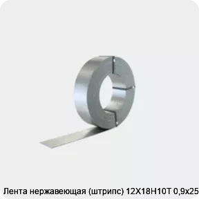 Изображение 2 - Лента нержавеющая (штрипс) 12Х18Н10Т 0,9х250 мм