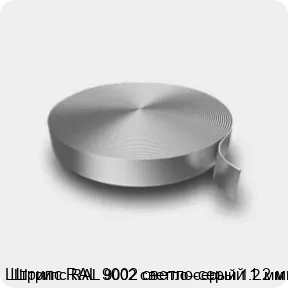 Изображение 3 - Штрипс RAL 9002 светло-серый 1.2 мм