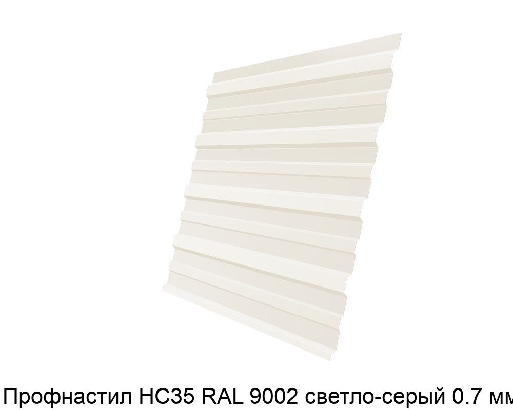 Изображение - Профнастил НС35 RAL 9002 светло-серый 0.7 мм