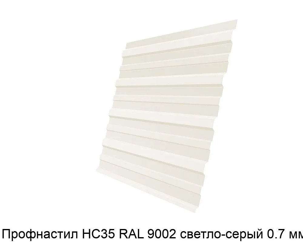 Изображение товара Профнастил НС35 RAL 9002 светло-серый 0.7 мм (м2)