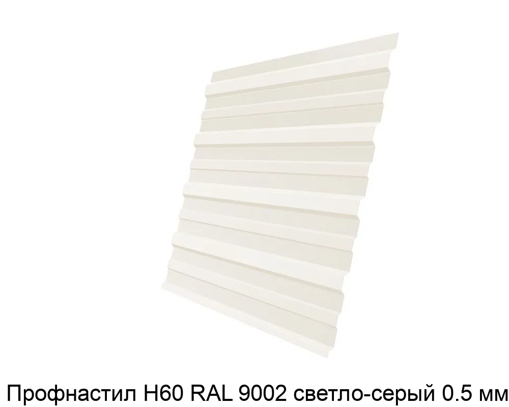 Изображение товара Профнастил Н60 RAL 9002 светло-серый 0.5 мм для кровли и заборов
