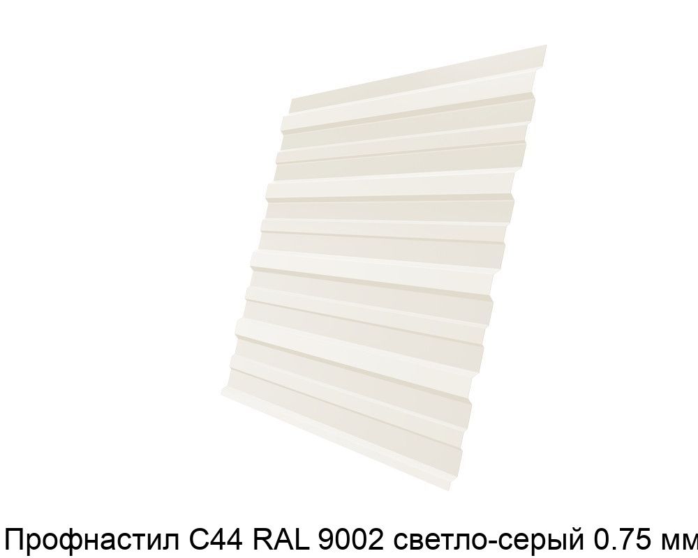 Изображение - Профнастил С44 RAL 9002 светло-серый 0.75 мм