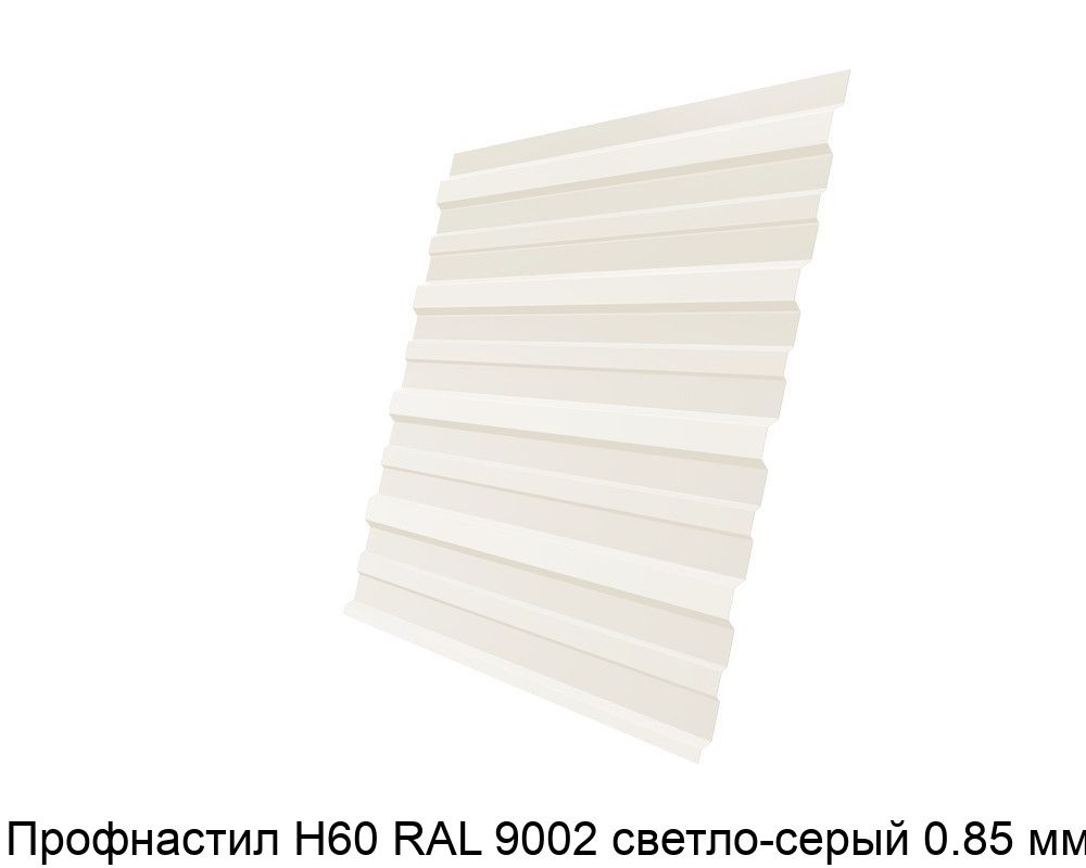 Изображение - Профнастил Н60 RAL 9002 светло-серый 0.85 мм