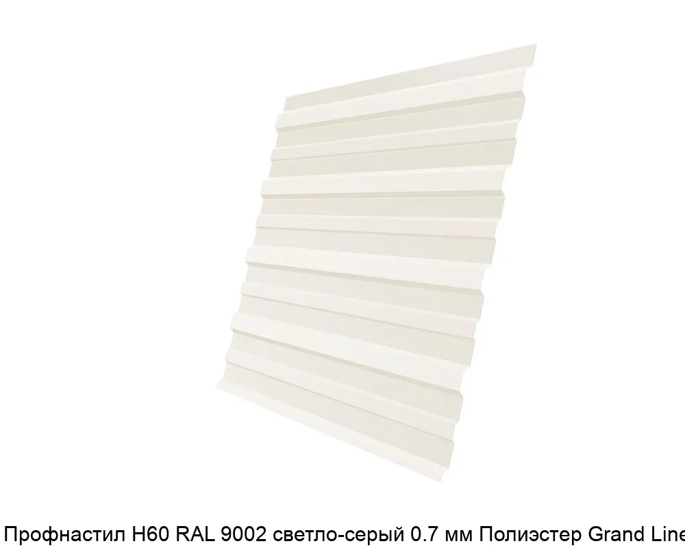 Изображение товара Профнастил Н60 RAL 9002 светло-серый 0.7 мм Полиэстер Grand Line (м2)