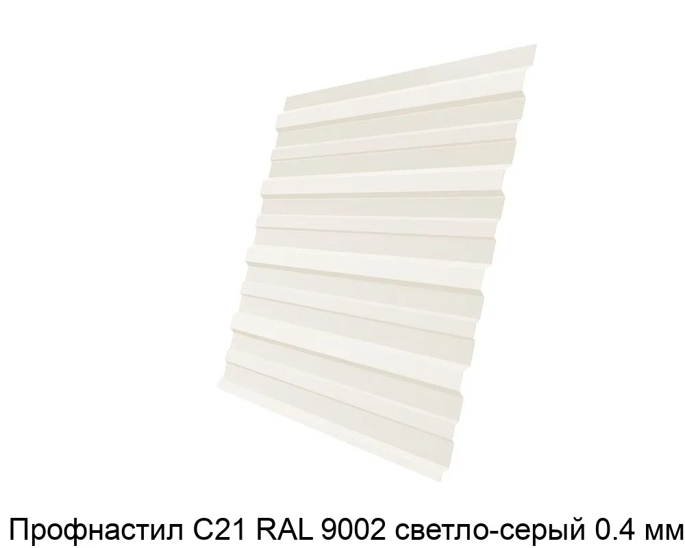 Изображение товара Профнастил С21 RAL 9002 светло-серый 0.4 мм (м2)