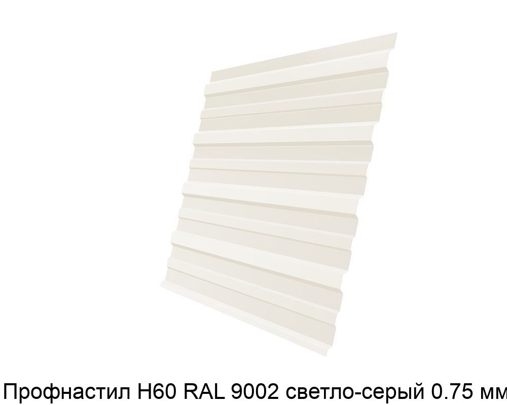 Изображение - Профнастил Н60 RAL 9002 светло-серый 0.75 мм