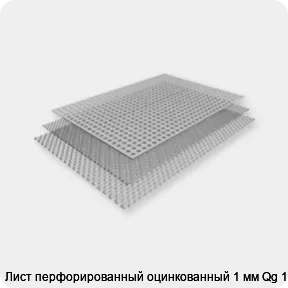 Изображение 2 - Лист перфорированный оцинкованный 1 мм Qg 10-14
