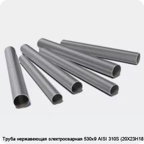 Изображение 3 - Труба нержавеющая электросварная 530х9 AISI 310S (20Х23Н18)