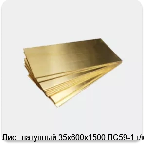 Изображение 4 - Лист латунный 35х600х1500 ЛС59-1 г/к