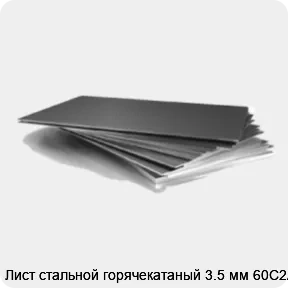 Изображение 3 - Лист стальной горячекатаный 3.5 мм 60С2А
