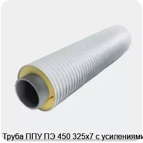 Изображение 3 - Труба ППУ ПЭ 450 325х7 с усилениями