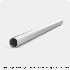 Изображение 4 - Труба дюралевая Д16Т 105х10х3000 мм круглая матовая АТП