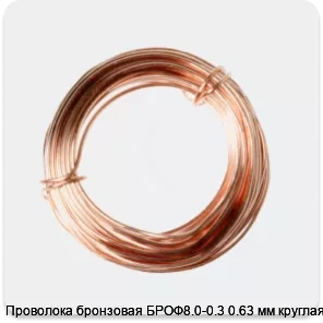 Изображение 2 - Проволока бронзовая БРОФ8.0-0.3 0.63 мм круглая