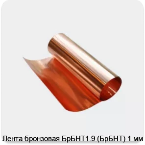 Изображение 3 - Лента бронзовая БрБНТ1.9 (БрБНТ) 1 мм