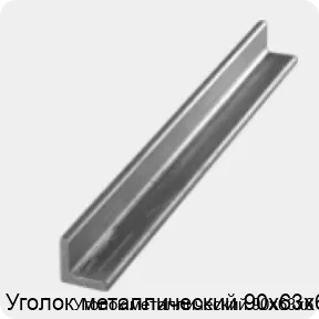 Изображение 3 - Уголок металлический 90х63х6