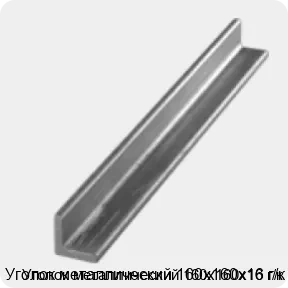 Изображение 3 - Уголок металлический 160х160х16 г/к