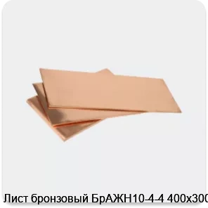Изображение 3 - Лист бронзовый БрАЖН10-4-4 400х300х7