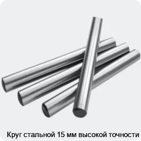 Изображение 2 - Круг стальной 15 мм высокой точности