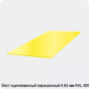 Изображение 3 - Лист оцинкованный окрашенный 0.65 мм RAL 9002