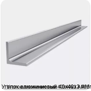 Изображение 4 - Уголок алюминиевый 40х40х3 АМг5