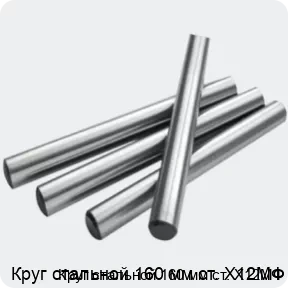 Изображение 2 - Круг стальной 160 мм ст. Х12МФ