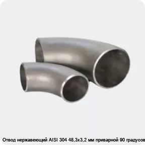 Изображение 3 - Отвод нержавеющий AISI 304 48,3х3,2 мм приварной 90 градусов