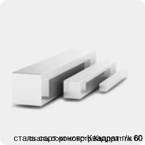 Изображение 3 - сталь сорт констр Квадрат г/к 60