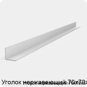 Изображение 2 - Уголок нержавеющий 70х70х5